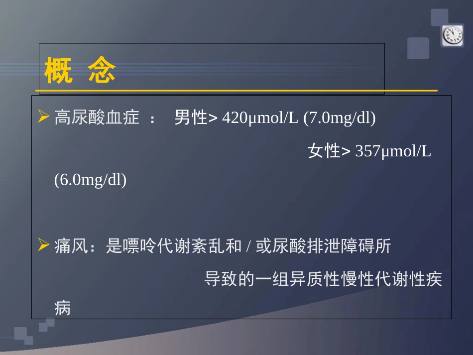 高尿酸血症和痛风参考课件_第2页