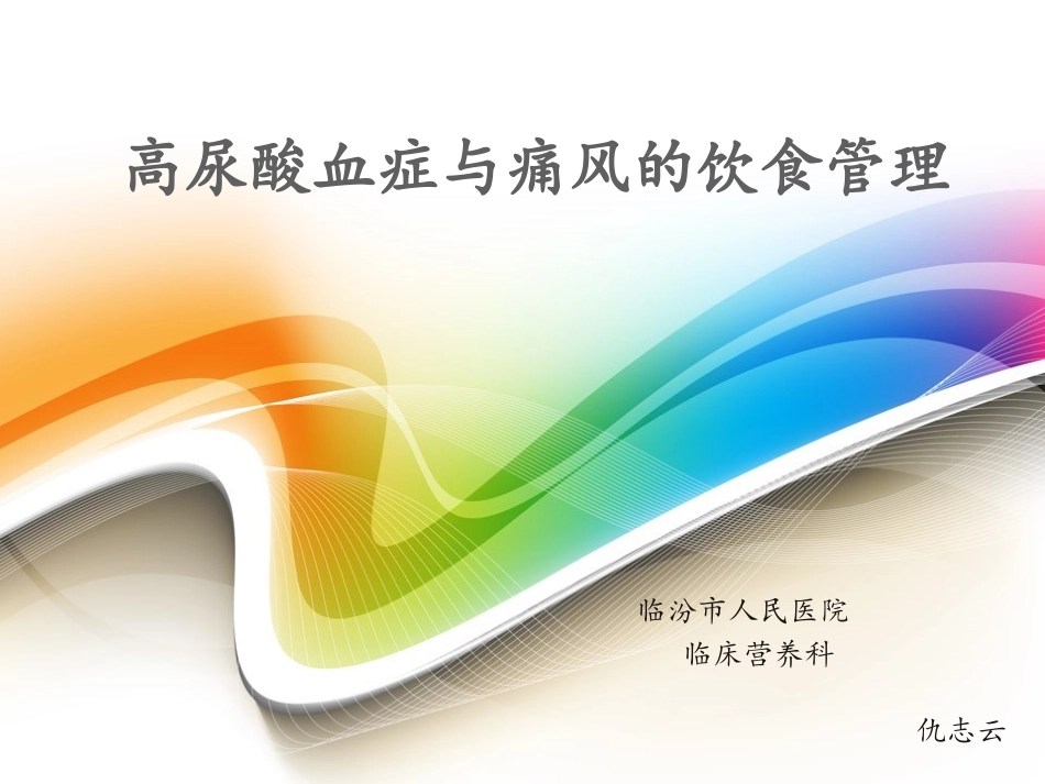 高尿酸血症和痛风的饮食管理_第1页