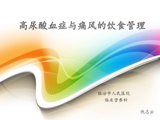 高尿酸血症和痛风的饮食管理