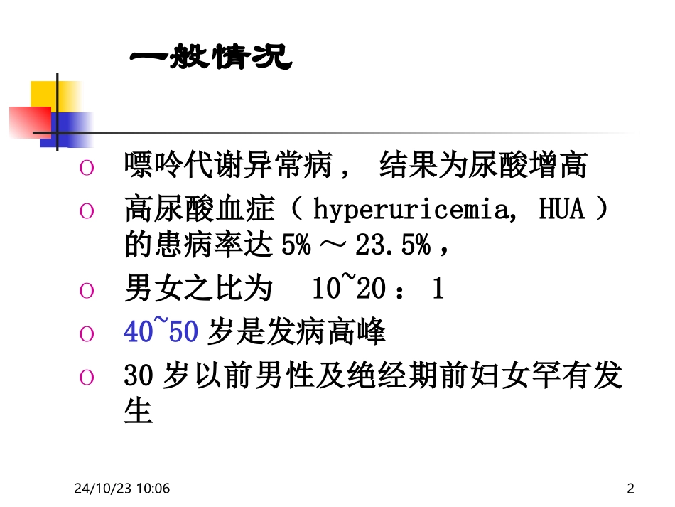高尿酸血症和痛风模板_第2页