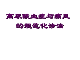 高尿酸血症和痛风模板