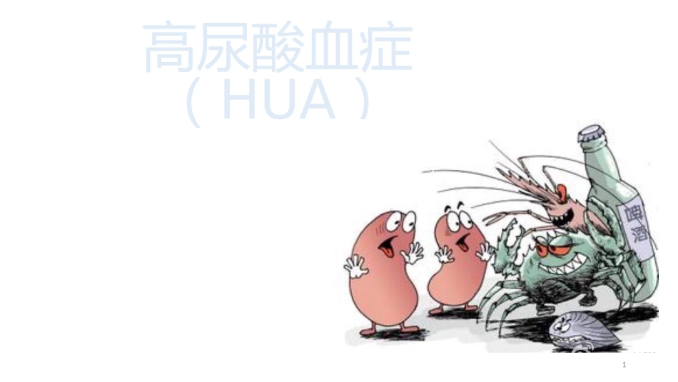 高尿酸血症课件_第1页