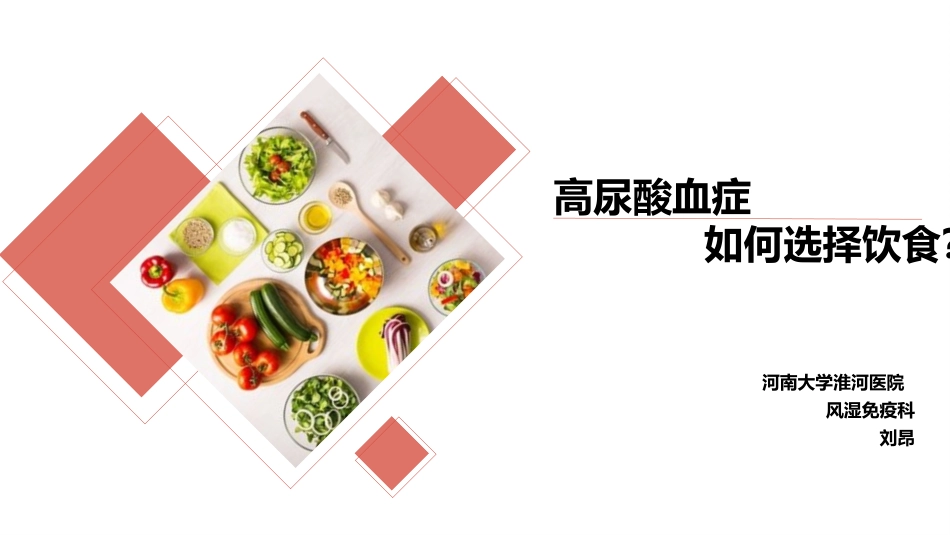 高尿酸血症下刘昂_第1页