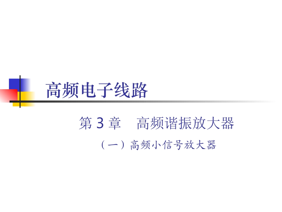 高频小信号放大器精_第1页