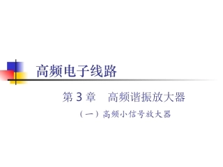 高频小信号放大器精