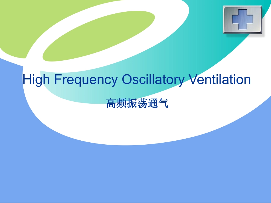 高频振荡通气_第1页