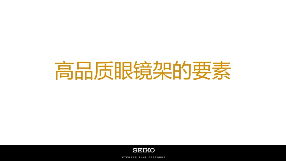 高品质眼镜架的要素_第1页