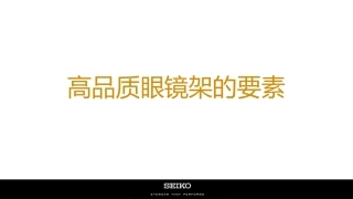 高品质眼镜架的要素