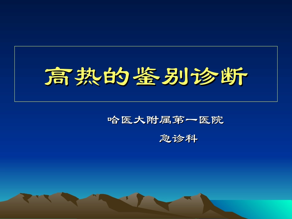 高热的鉴别诊疗_第1页