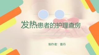 高热患者的护理查房