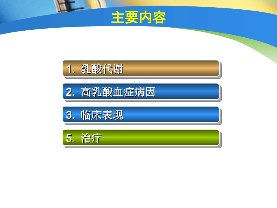 高乳酸血症和乳酸酸中毒_第2页