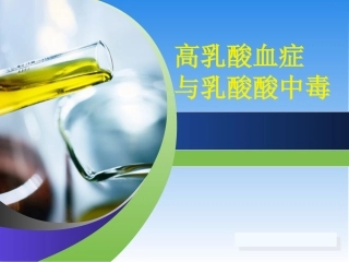 高乳酸血症和乳酸酸中毒