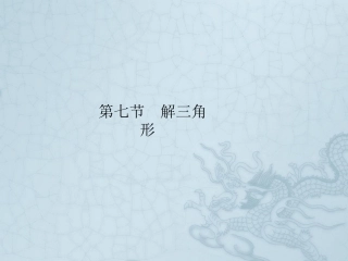 高三数学解三角形课件