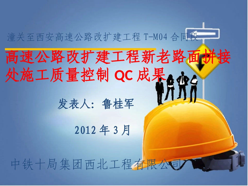 高速公路改扩建工程新老路面拼接处施工质量控制QC成果_第1页