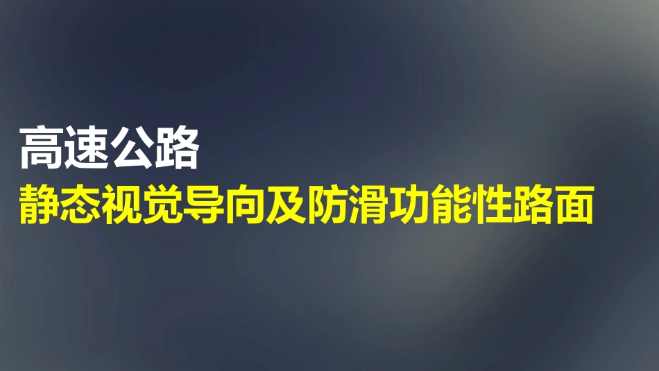 高速公路静态导向和功能性路面_第1页