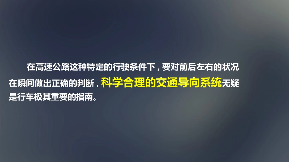 高速公路静态导向和功能性路面_第3页
