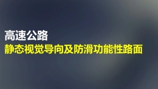 高速公路静态导向和功能性路面