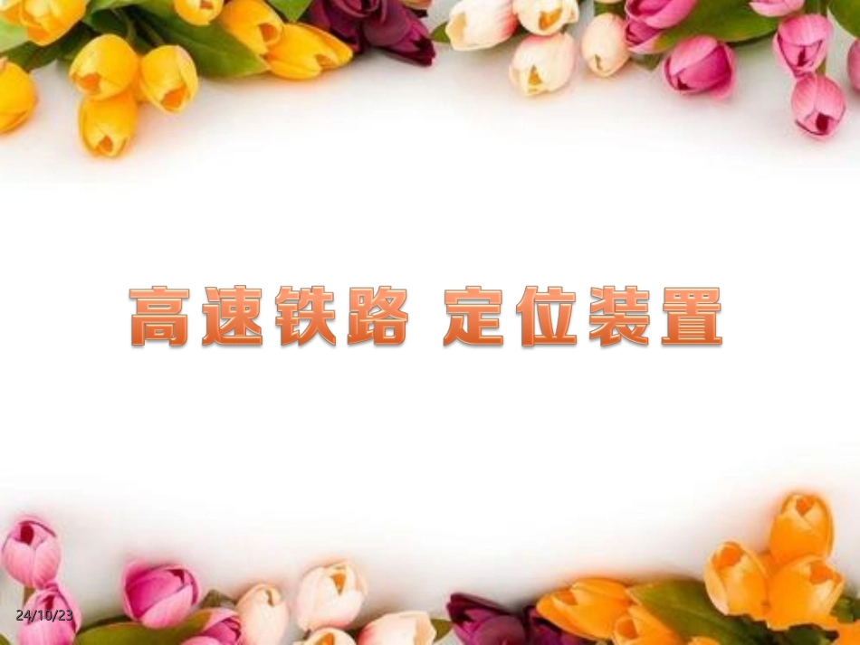 高速铁路定位装置_第1页