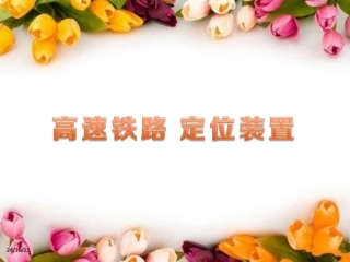 高速铁路定位装置