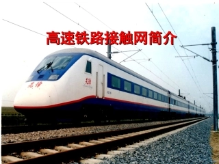 高速铁路接触网简介