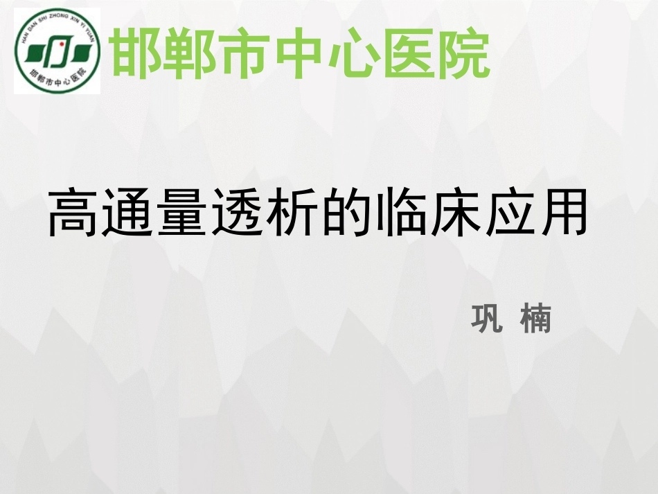 高通量透析课件_第1页