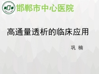 高通量透析课件