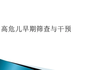 高危儿早期筛查和干预