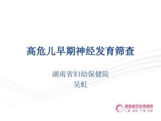 高危儿早期筛查课件