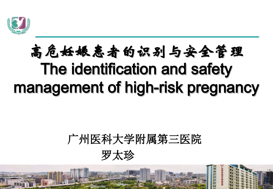 高危妊娠患者的识别和安全管理_第1页