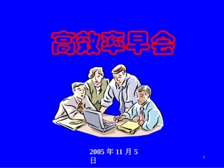 高效率的早会