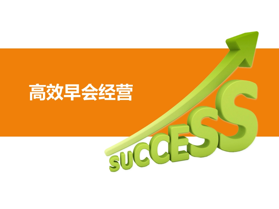 高效早会经营分析_第1页