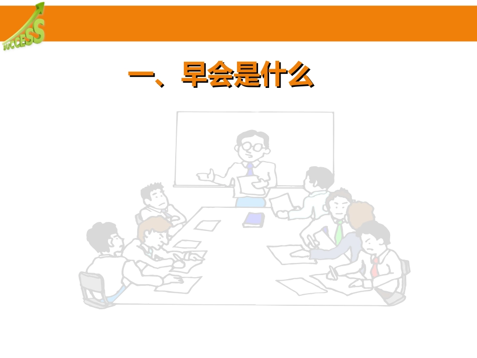 高效早会经营分析_第3页