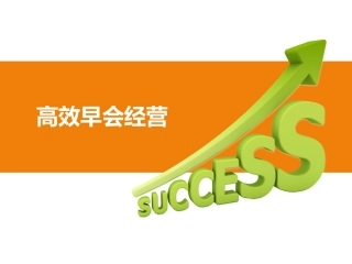 高效早会经营分析