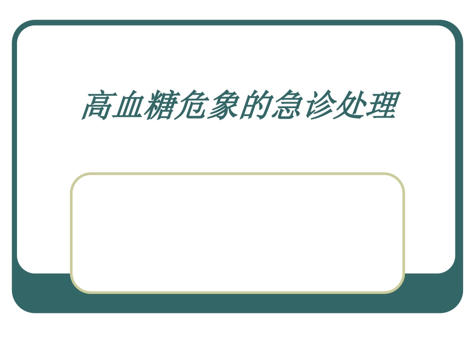 高血糖危象的急诊处置_第1页