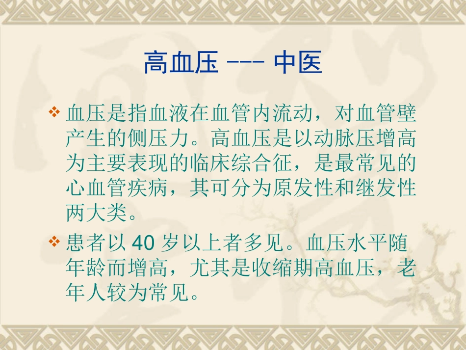 高血压病的中医养生_第3页