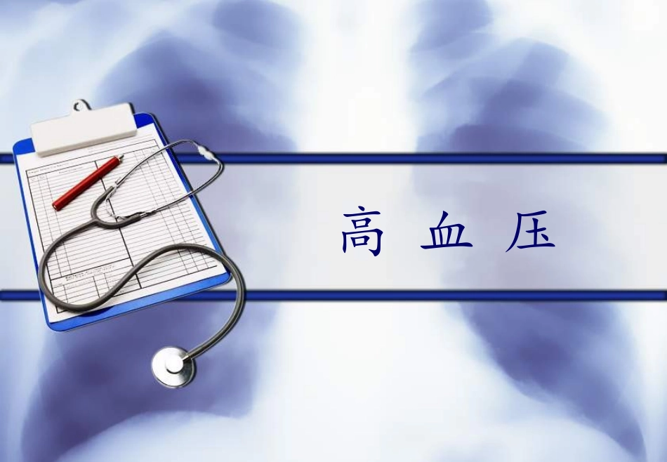 高血压病理和用药_第1页