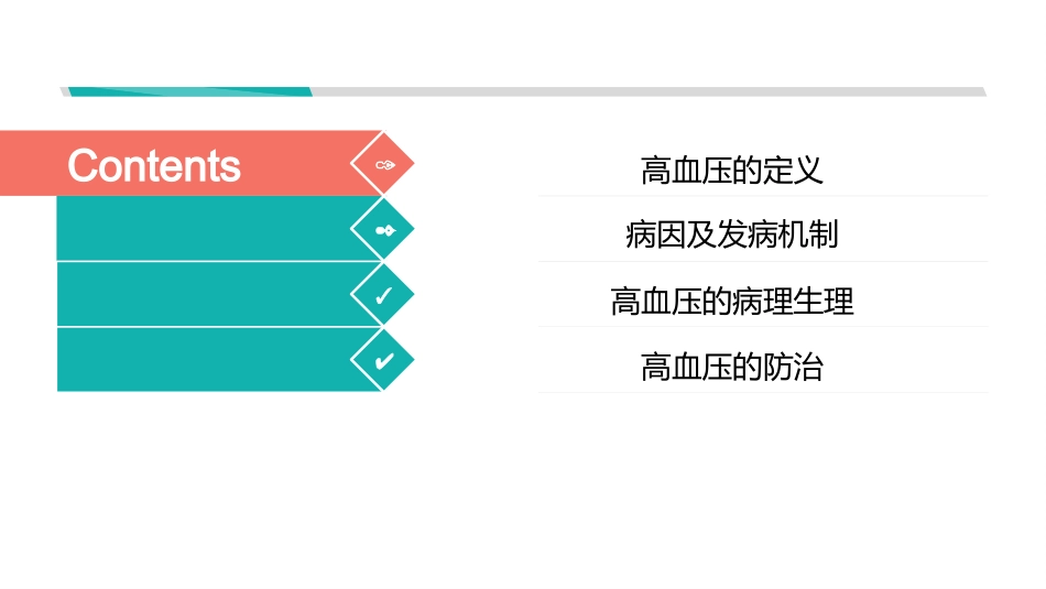 高血压病理生理_第2页