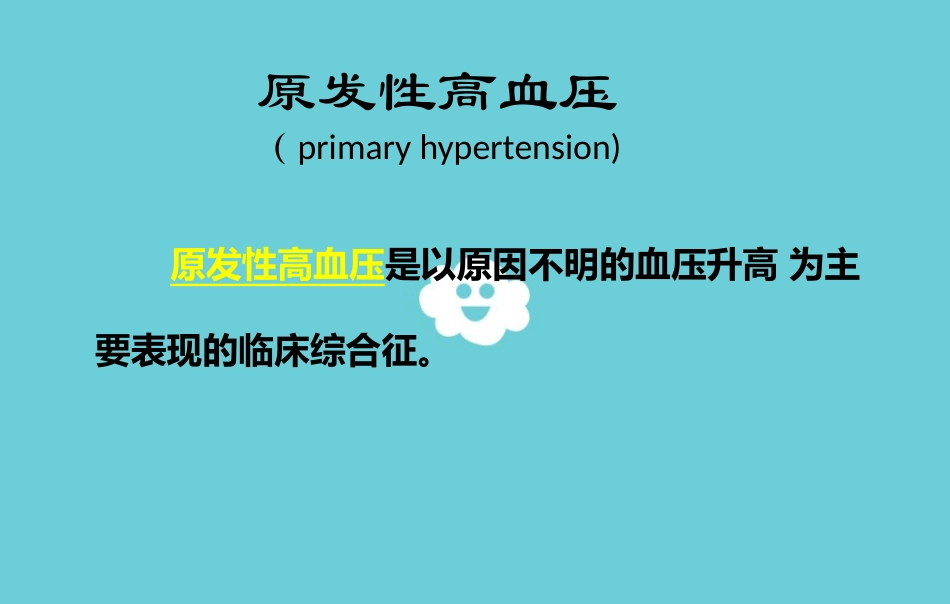 高血压病因及治疗_第2页