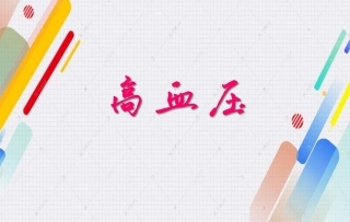 高血压病因及治疗