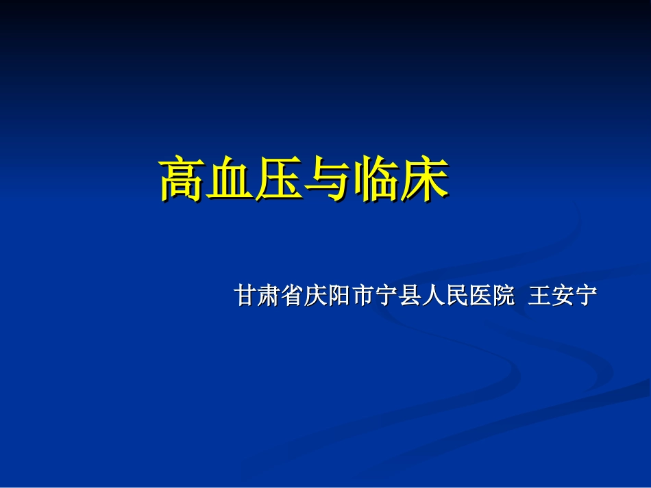高血压的并发症和治疗原则_第1页