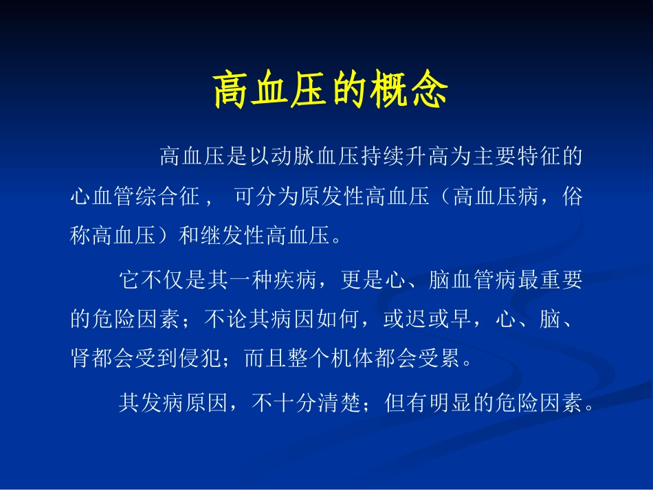 高血压的并发症和治疗原则_第2页
