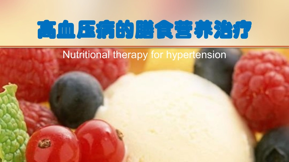 高血压的膳食指导建议_第1页