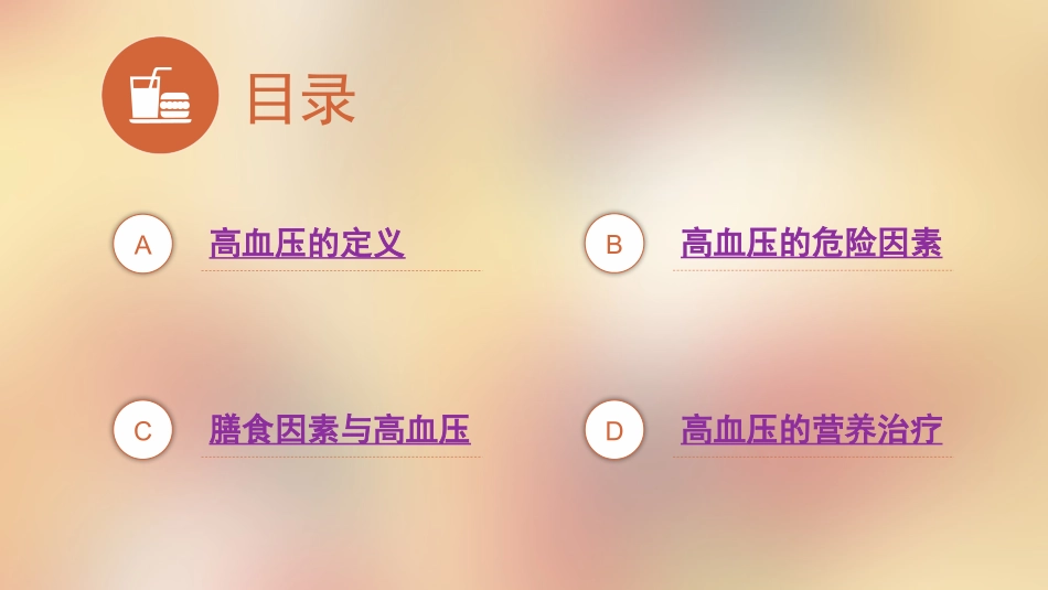 高血压的膳食指导建议_第2页