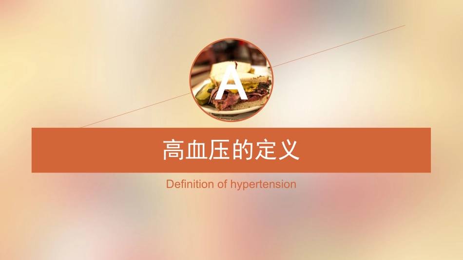 高血压的膳食指导建议_第3页