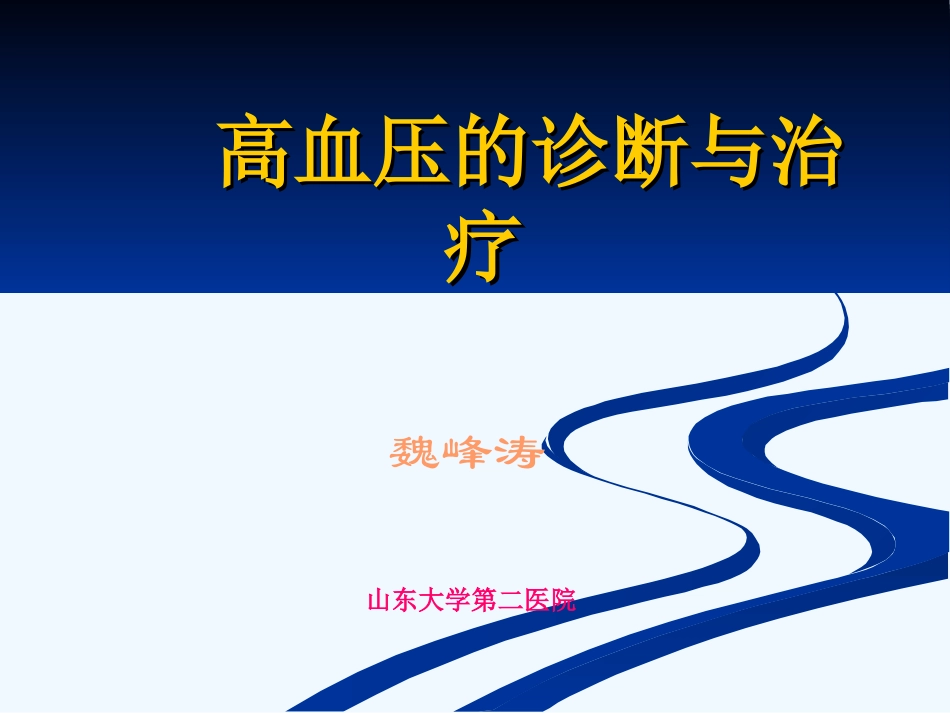 高血压的诊疗和治疗_第1页