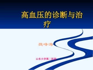 高血压的诊疗和治疗