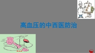 高血压的中医药防治