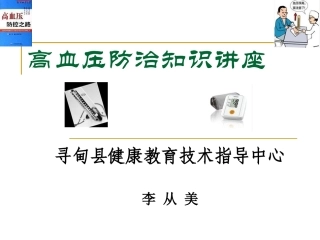 高血压防治知识讲座