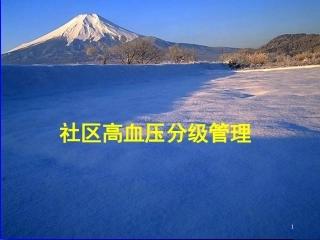 高血压分级管理