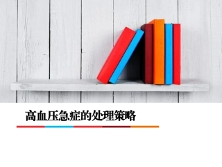 高血压急症处置策略